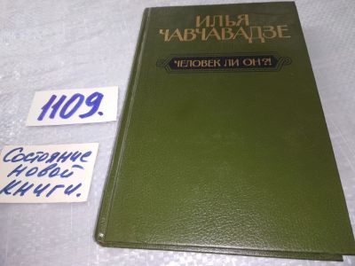Лот: 18836967. Фото: 1. Чавчавадзе И. Человек ли он? Повести... Художественная