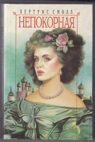 Лот: 23440246. Фото: 1. Непокорная. Художественная