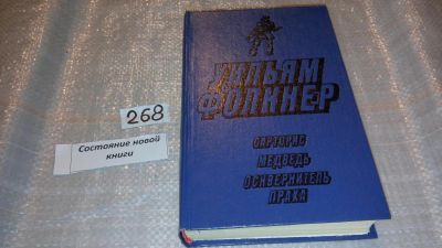 Лот: 7573986. Фото: 1. Сарторис. Медведь. Осквернитель... Художественная