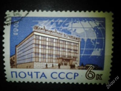Лот: 2554371. Фото: 1. 1963 Международный почтамт в Москве... Марки