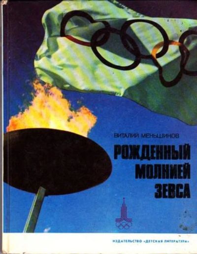Лот: 23445429. Фото: 1. Рожденный молнией Зевса | Очерки... Познавательная литература