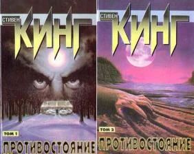 Лот: 11579863. Фото: 1. Стивен Кинг - Противостояние... Художественная