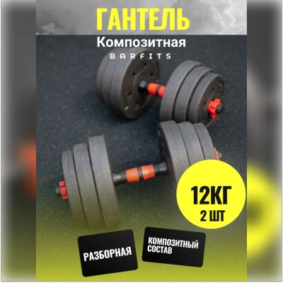 Лот: 22394938. Фото: 1. Комплект Композитных Гантелей... Гантели