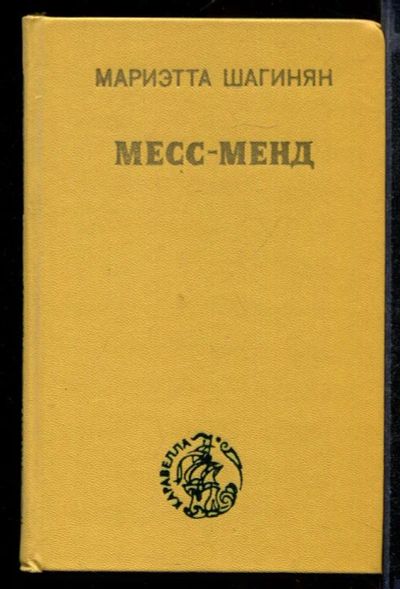 Лот: 23431867. Фото: 1. Месс-Менд. Художественная