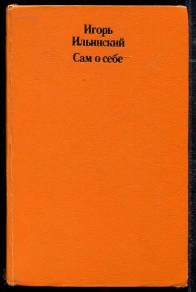 Лот: 23434321. Фото: 1. Сам о себе. Мемуары, биографии