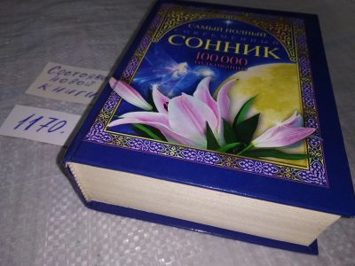 Лот: 19036299. Фото: 1. Самый полный современный сонник... Религия, оккультизм, эзотерика