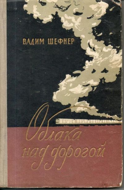 Лот: 11250228. Фото: 1. Шефнер, В.С. Облака над дорогой. Художественная