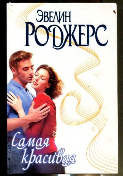 Лот: 23436469. Фото: 1. Самая красивая | Серия: Страсть... Художественная