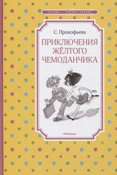 Лот: 13980471. Фото: 1. С. Прокофьева "Приключения желтого... Художественная для детей