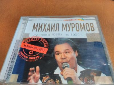 Лот: 8891653. Фото: 1. Михаил Муромов - лучшее. Аудиозаписи