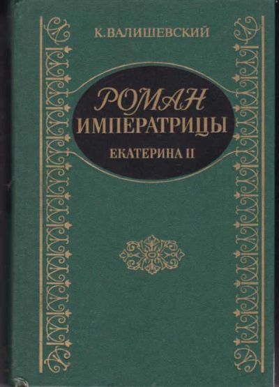Лот: 14017175. Фото: 1. Роман императрицы: Екатерина II... Мемуары, биографии
