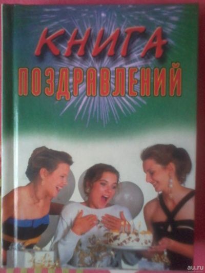 Лот: 12808262. Фото: 1. Книга поздравлений. Художественная