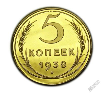 Лот: 5919100. Фото: 1. 5 копеек 1938 года. Россия и СССР 1917-1991 года