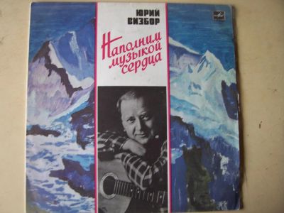 Лот: 8283163. Фото: 1. ю.визбор (новая с хранения) "наполним... Аудиозаписи