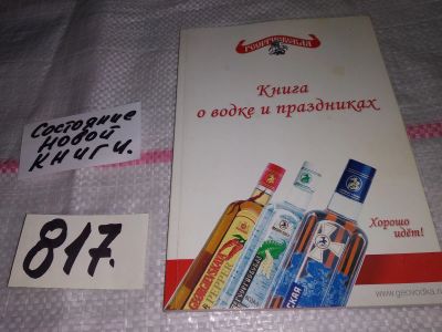 Лот: 12883916. Фото: 1. Книга о водке и праздниках. Руководство... Кулинария