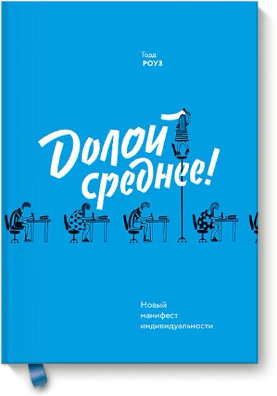 Лот: 24461552. Фото: 1. Долой среднее!. Психология