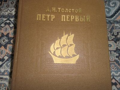 Лот: 23244511. Фото: 1. Петр Первый А.Н.Толстой. Художественная