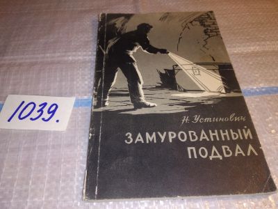 Лот: 18897355. Фото: 1. Устинович Н. Замурованный подвал... Художественная