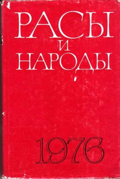 Лот: 23446612. Фото: 1. Расы и народы | Ежегодник. № 6... Биологические науки