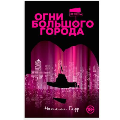 Лот: 19967088. Фото: 1. Книга Огни большого города. Гарр... Сувениры