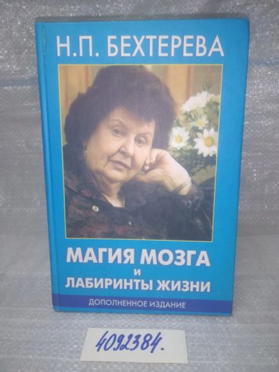 Лот: 25651685. Фото: 1. вбР/oz(4092384)Бехтерева Н П... Мемуары, биографии