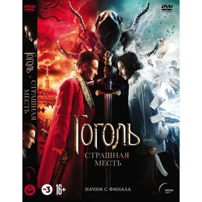 Лот: 24476831. Фото: 1. DVD-видеодиск ND Play Гоголь... CD, DVD, BluRay