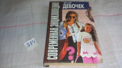 Лот: 8640439. Фото: 1. Современная энциклопедия для девочек... Познавательная литература