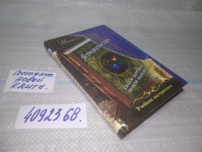 Лот: 25581147. Фото: 1. ВбР/оз(4092368)Яросвет. Астродиагностика... Религия, оккультизм, эзотерика