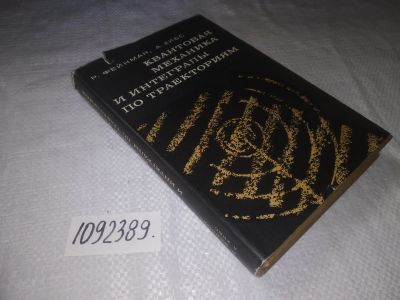 Лот: 23507336. Фото: 1. oz (1092389)Фейнман Р. Квантовая... Физико-математические науки