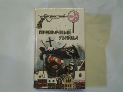 Лот: 4290802. Фото: 1. Призрачный убийца, В очередную... Художественная