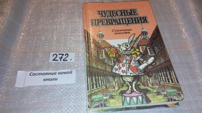 Лот: 7574176. Фото: 1. Чудесные превращения, Фантастические... Художественная для детей