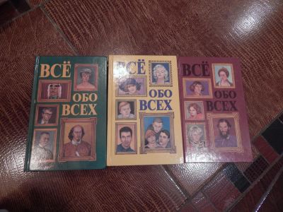 Лот: 4822804. Фото: 1. "Всё обо всех": 3 книги одним... Энциклопедии