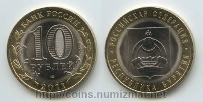 Лот: 5128320. Фото: 1. 10 рублей 2011 года Субъекты Российской... Россия после 1991 года