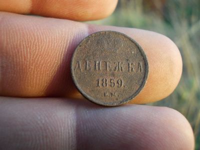 Лот: 12330459. Фото: 1. Денежка 1859 года, ем!!! Хорошая... Россия до 1917 года