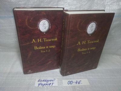 Лот: 25768358. Фото: 1. озю,вбр ( 00-46) Л.Н.Толстой... Художественная