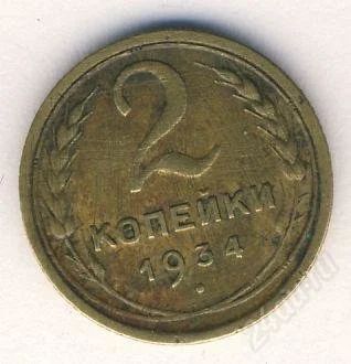 Лот: 2109727. Фото: 1. 2 копейки 1934г. С рубля!!. Россия и СССР 1917-1991 года