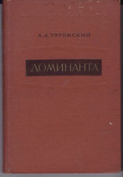 Лот: 14018841. Фото: 1. Доминанта. Традиционная медицина