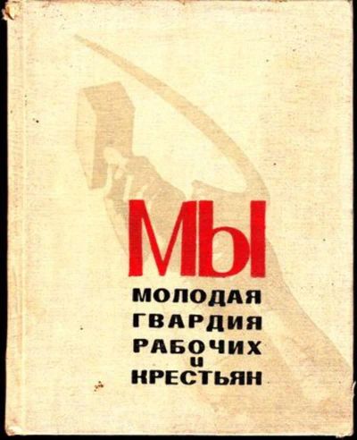 Лот: 23445020. Фото: 1. Мы молодая гвардия рабочих и крестьян. История