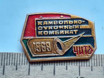 Лот: 19219348. Фото: 1. (№9125) значки ,Чита Камвольно-суконный... Памятные медали