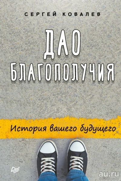 Лот: 13279738. Фото: 1. Ковалев Сергей - Дао благополучия... Психология