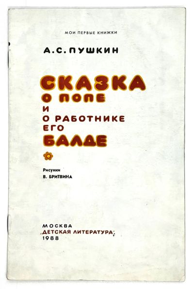Лот: 25262778. Фото: 1. 📙 А. С. Пушкин. Сказка о попе... Художественная для детей