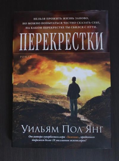 Лот: 3151396. Фото: 1. Уильям Пол Янг "Перекрестки". Художественная