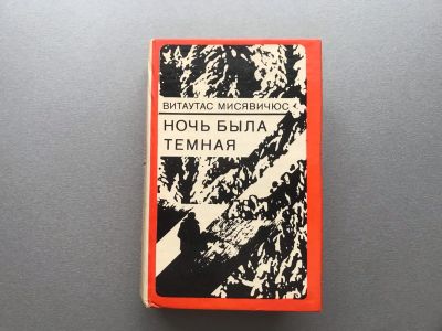 Лот: 20652332. Фото: 1. Витаутас Мисявичюс "Ночь была... Художественная