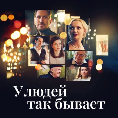 Лот: 24290740. Фото: 1. У людей так бывает. Видеозаписи, фильмы