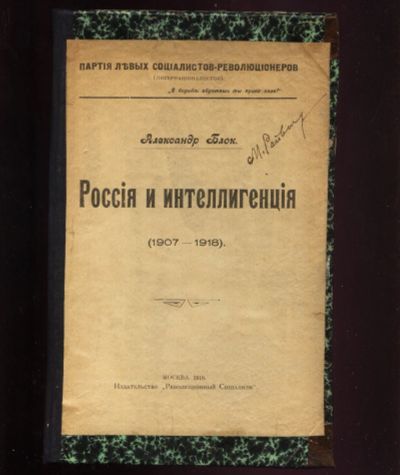 Лот: 18918756. Фото: 1. Александр Блок. Россия и интеллигенция... Книги