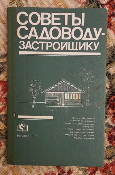Лот: 24588673. Фото: 1. Книга: Советы садоводу-застройщику... Строительство