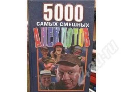 Лот: 239961. Фото: 1. Книга "5000 самых смешных анекдотов... Художественная