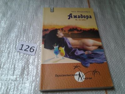 Лот: 6259724. Фото: 1. ок (17..030) Ана Феррейра, Амадора... Художественная