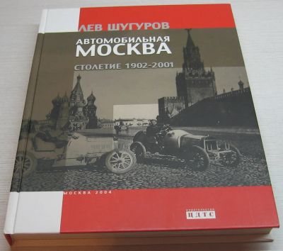 Лот: 17089128. Фото: 1. Шугуров Лев. Автомобильная Москва... Транспорт