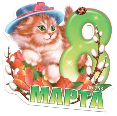 Лот: 10632928. Фото: 1. открытка 8 Марта (2) в Вашу коллекцию. Открытки, конверты